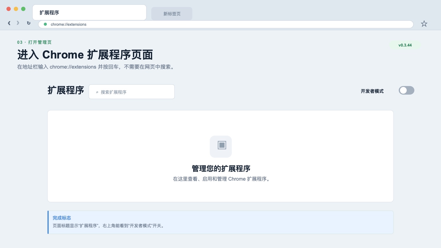 Chrome 扩展程序管理页面示意图