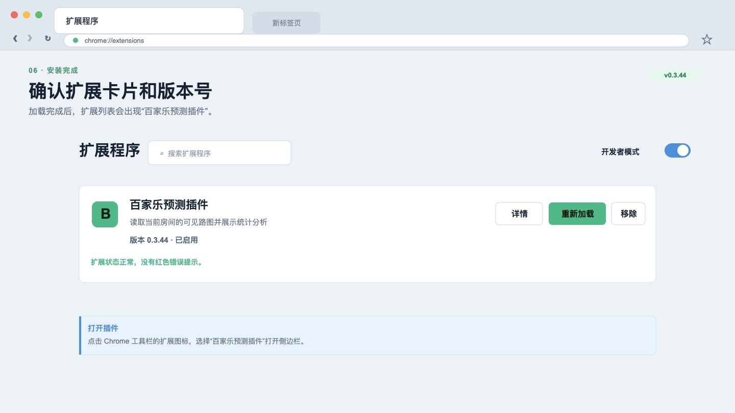 Chrome 扩展列表中显示百家乐预测插件 v0.3.46