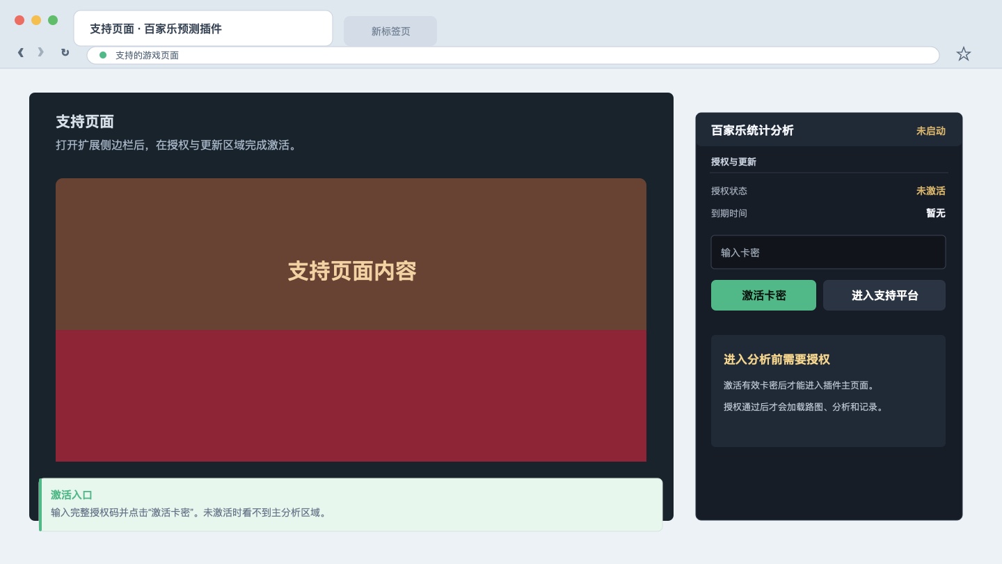 百家乐统计分析侧边栏的卡密输入和激活入口