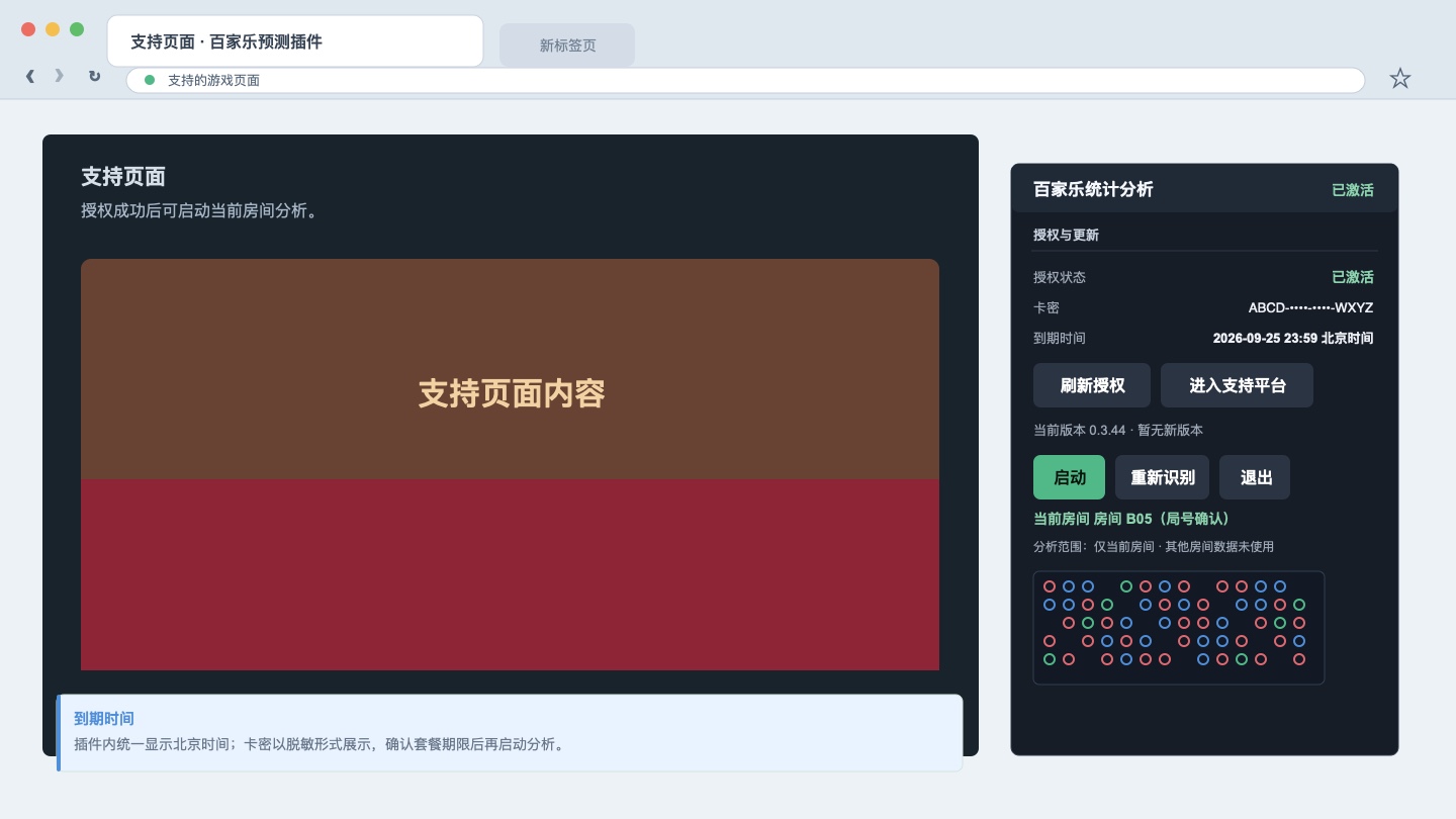 百家乐统计分析侧边栏显示 v0.3.46 授权状态和北京时间到期时间